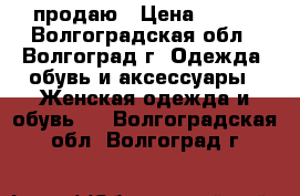 продаю › Цена ­ 100 - Волгоградская обл., Волгоград г. Одежда, обувь и аксессуары » Женская одежда и обувь   . Волгоградская обл.,Волгоград г.